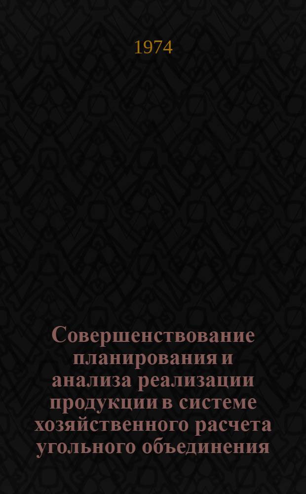 Совершенствование планирования и анализа реализации продукции в системе хозяйственного расчета угольного объединения : Автореф. дис. на соиск. учен. степени канд. экон. наук : (08.00.05)