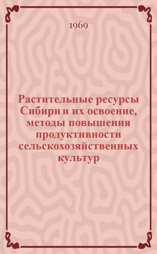 Растительные ресурсы Сибири и их освоение, методы повышения продуктивности сельскохозяйственных культур, зеленое строительство