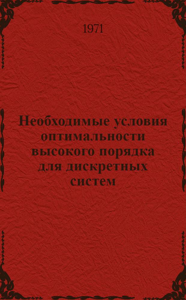 Необходимые условия оптимальности высокого порядка для дискретных систем : Автореф. дис. на соискание учен. степени канд. физ.-мат. наук : (003)