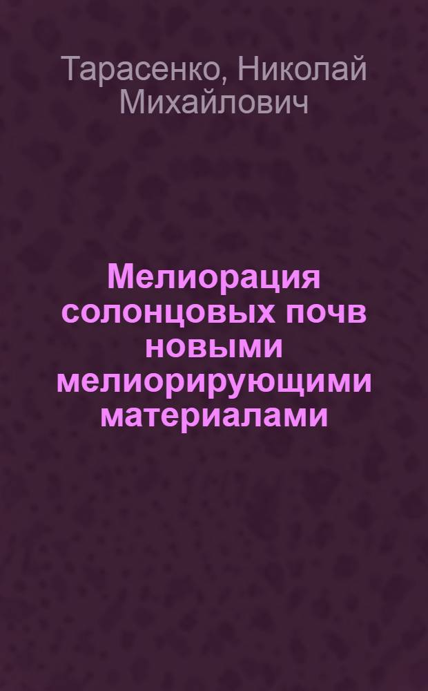 Мелиорация солонцовых почв новыми мелиорирующими материалами : Автореф. дис. на соискание учен. степени канд. с.-х. наук : (06.532)