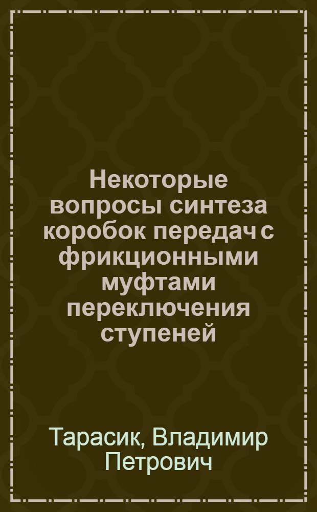 Некоторые вопросы синтеза коробок передач с фрикционными муфтами переключения ступеней : Автореф. дис. на соискание учен. степени канд. техн. наук : (05.195)