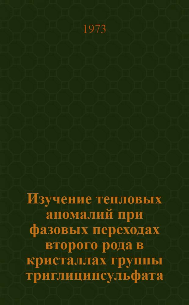 Изучение тепловых аномалий при фазовых переходах второго рода в кристаллах группы триглицинсульфата : Автореф. дис. на соиск. учен. степени канд. физ.-мат. наук : (01.04.18)