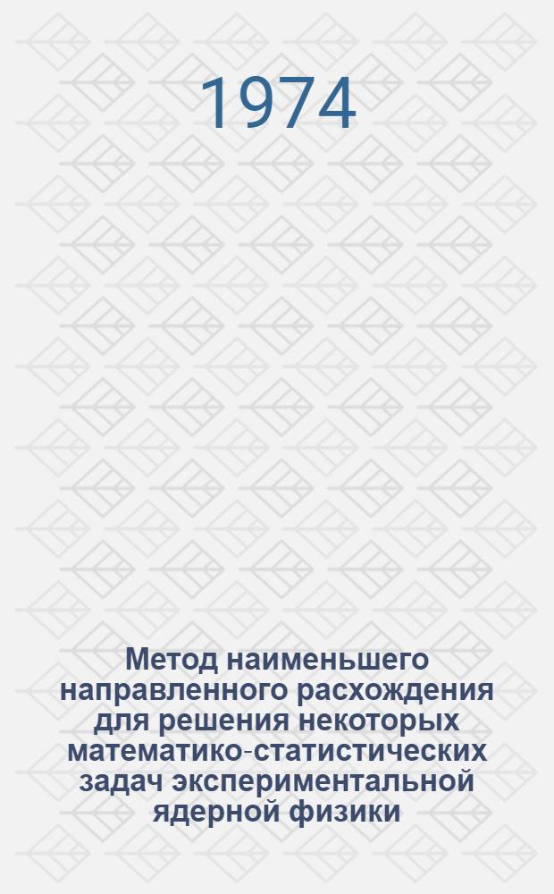 Метод наименьшего направленного расхождения для решения некоторых математико-статистических задач экспериментальной ядерной физики : Автореф. дис. на соиск. учен. степени канд. физ.-мат. наук : (01.04.02)