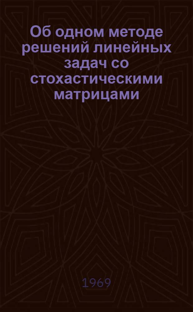 Об одном методе решений линейных задач со стохастическими матрицами