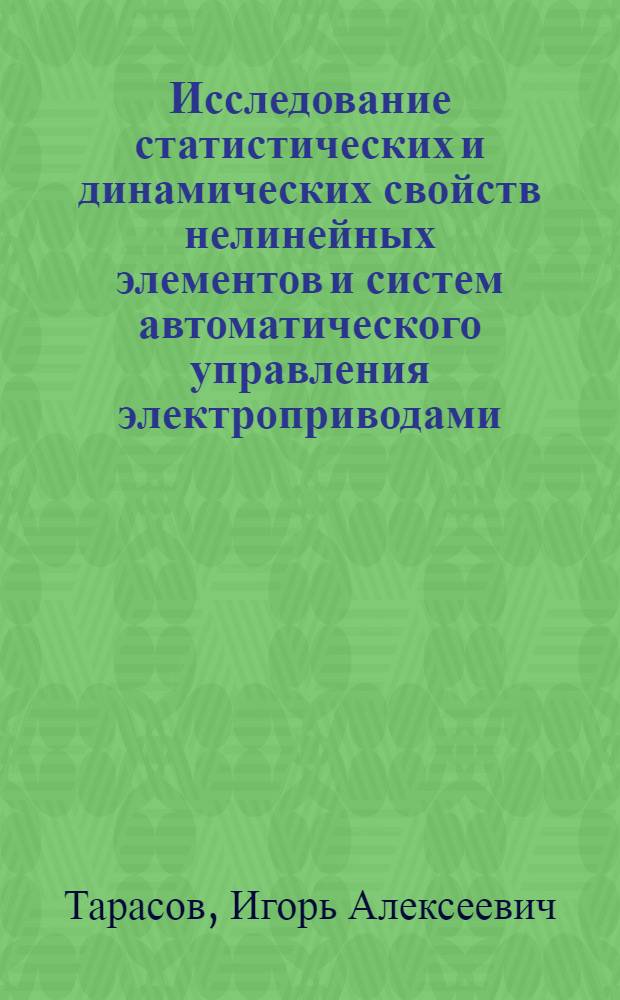 Исследование статистических и динамических свойств нелинейных элементов и систем автоматического управления электроприводами : Автореф. дис. на соискание учен. степени канд. техн. наук : (05.232)