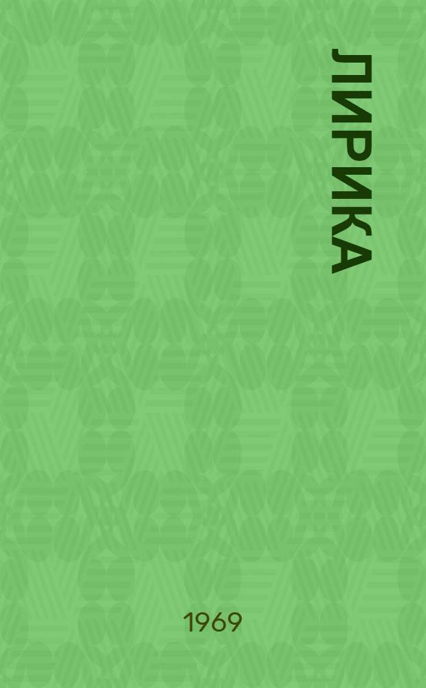 Лирика