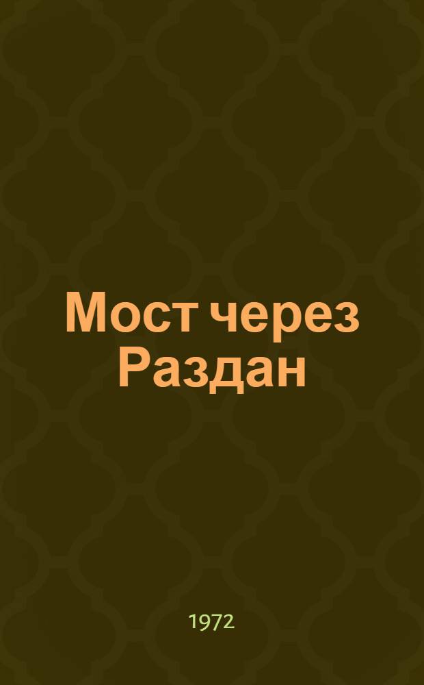 Мост через Раздан : Стихи