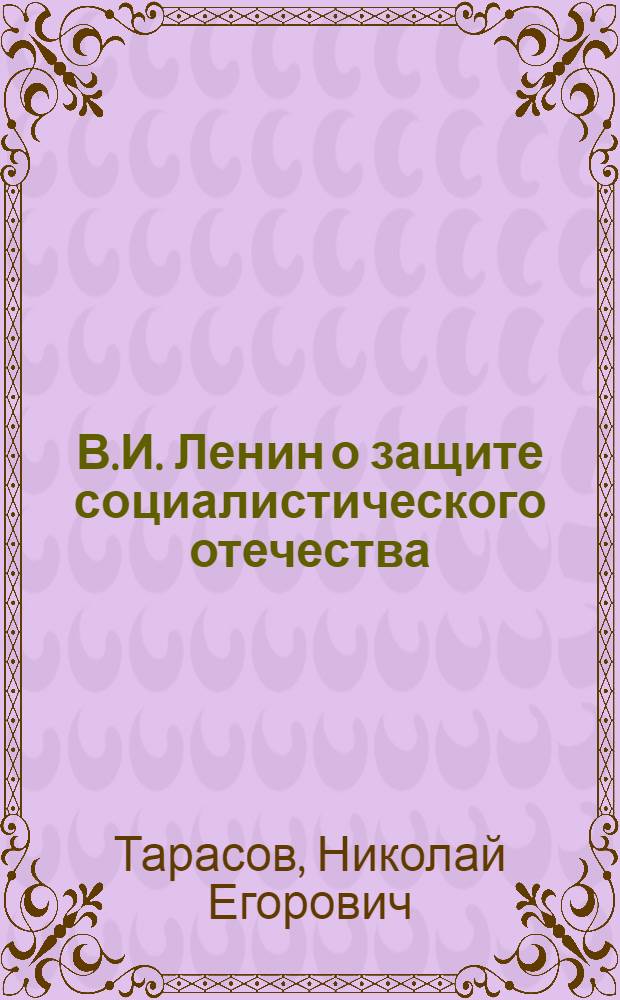 В.И. Ленин о защите социалистического отечества