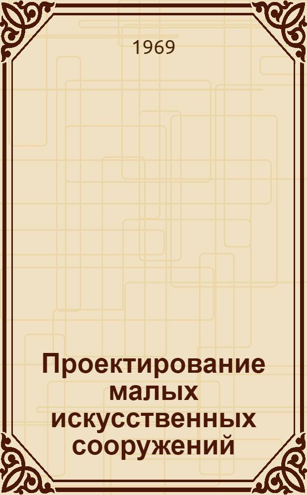 Проектирование малых искусственных сооружений (труб) на автомобильных дорогах БССР : Сборник рац. предложений