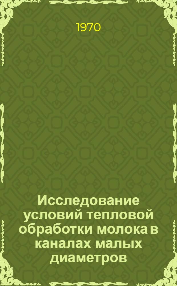 Исследование условий тепловой обработки молока в каналах малых диаметров : Автореф. дис. на соискание учен. степени д-ра техн. наук : (05.175)