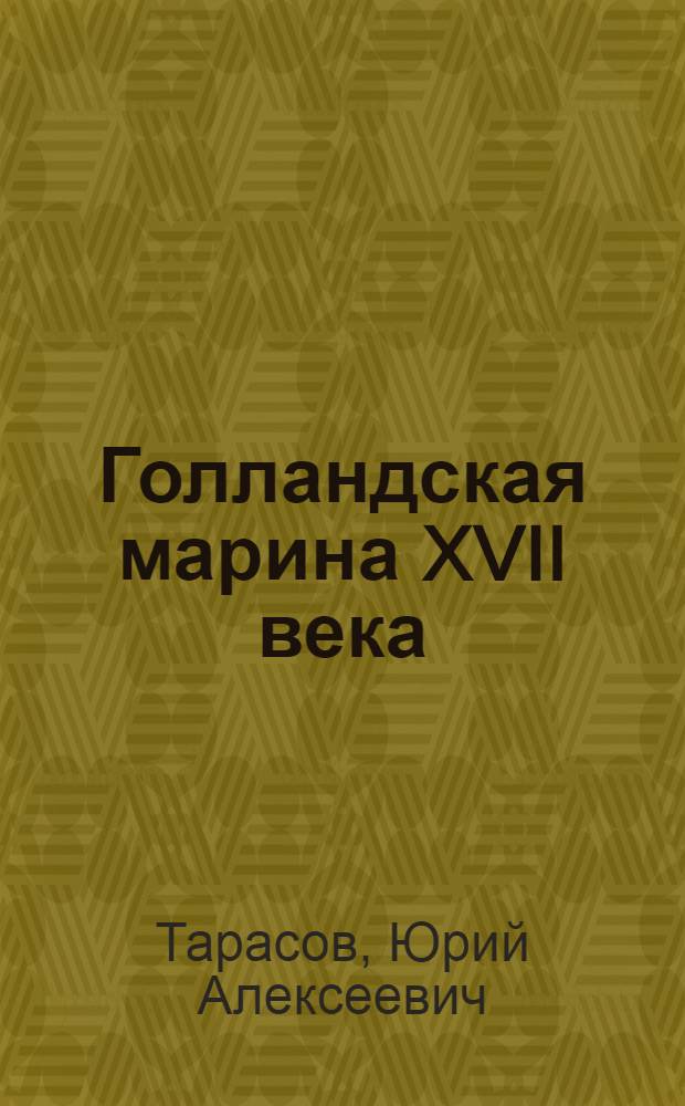 Голландская марина XVII века : Автореф. дис. на соискание учен. степени канд. искусствоведения : (823)