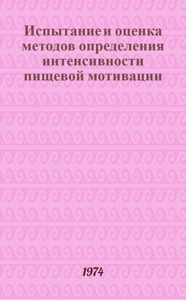 Испытание и оценка методов определения интенсивности пищевой мотивации : Автореф. дис. на соиск. учен. степени канд. биол. наук : (03.00.13)