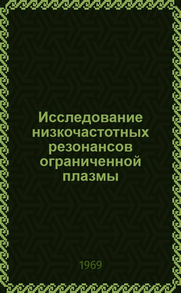 Исследование низкочастотных резонансов ограниченной плазмы : Автореф. дис. на соиск. учен. степени канд. физ.-мат. наук : (047)