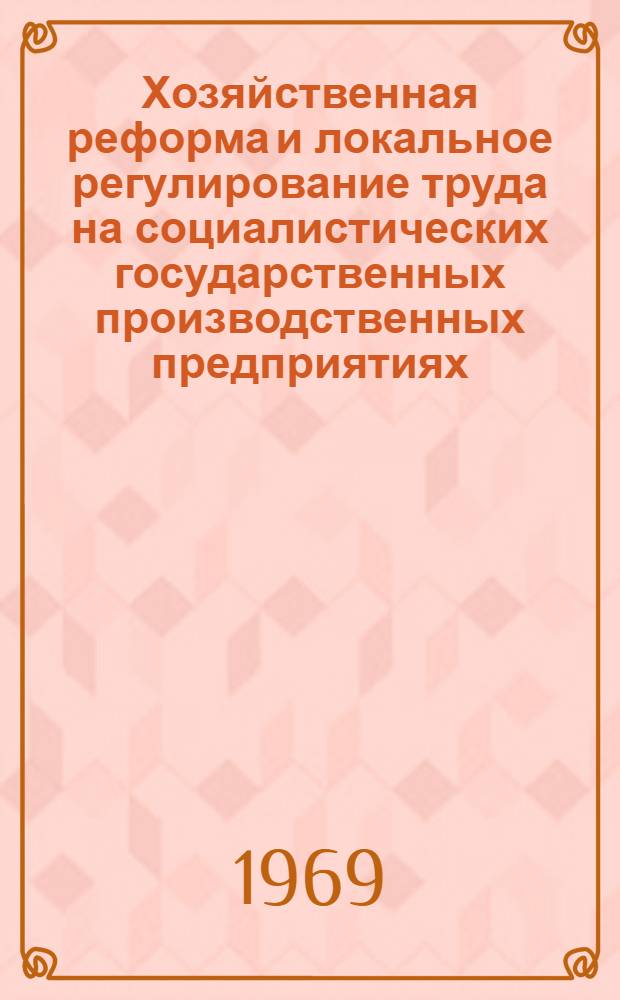 Хозяйственная реформа и локальное регулирование труда на социалистических государственных производственных предприятиях : Автореферат дис. на соискание учен. степени канд. юрид. наук : (713)