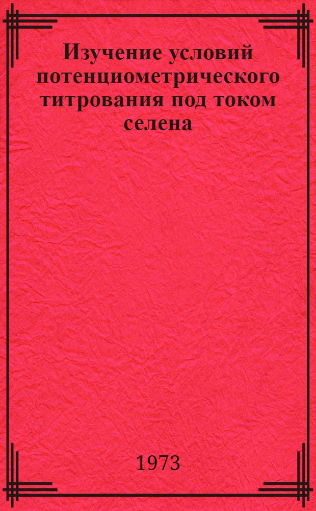 Изучение условий потенциометрического титрования под током селена (IV) и теллура (IV) : Автореф. дис. на соиск. учен. степени канд. хим. наук : (02.00.02)