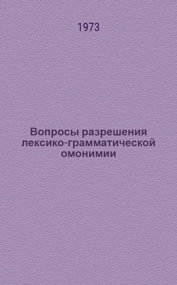 Вопросы разрешения лексико-грамматической омонимии (в связи с автоматическим переводом некоторых видов научно-технического текста с английского языка на русский) : Автореф. дис. на соиск. учен. степени канд. филол. наук : (10.02.21)