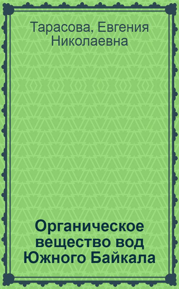 Органическое вещество вод Южного Байкала : Автореф. дис. на соиск. учен. степени канд. хим. наук : (02.00.12)
