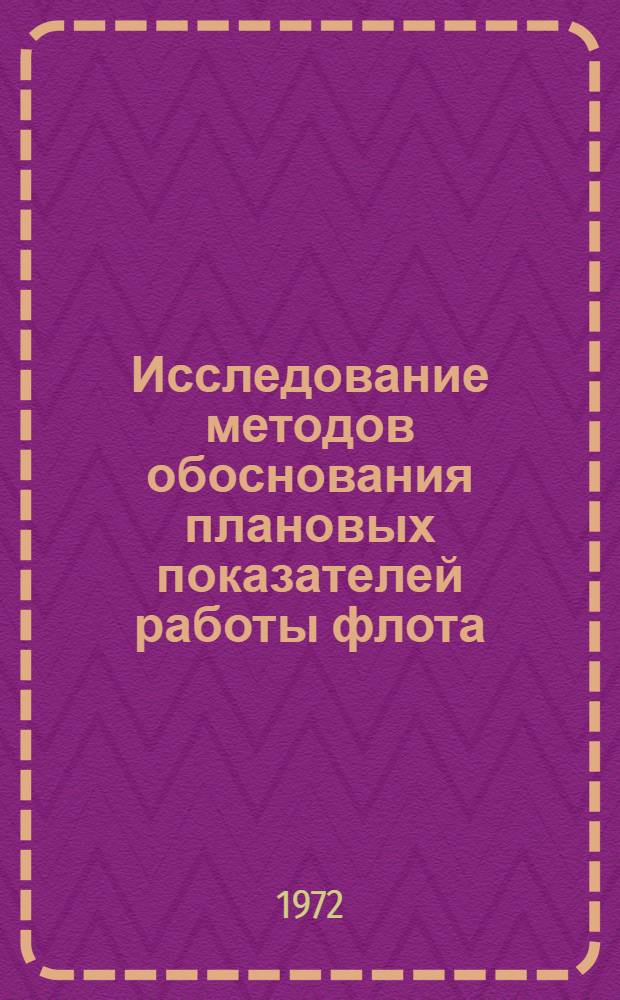 Исследование методов обоснования плановых показателей работы флота : Автореф. дис. на соискание учен. степени канд. техн. наук : (594)