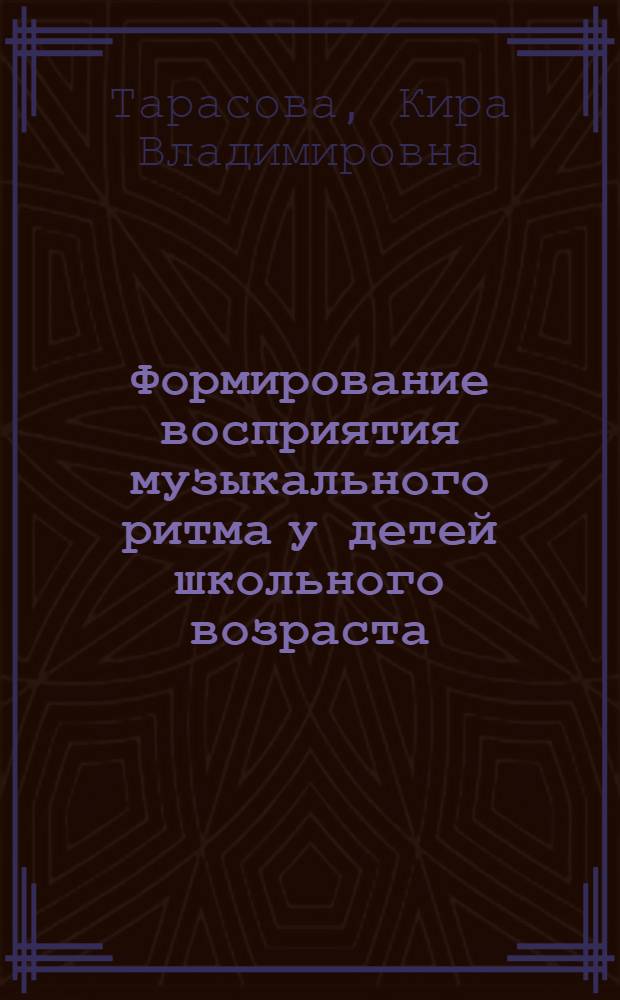 Формирование восприятия музыкального ритма у детей школьного возраста : Автореф. дис. на соиск. учен. степени канд. психол. наук : (19.00.07)