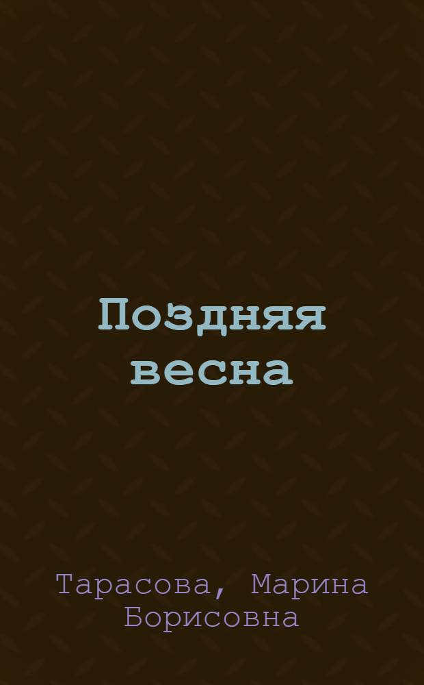 Поздняя весна : Стихи