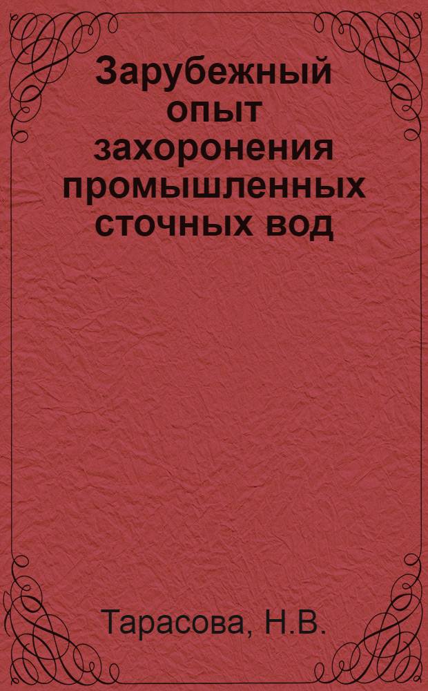 Зарубежный опыт захоронения промышленных сточных вод