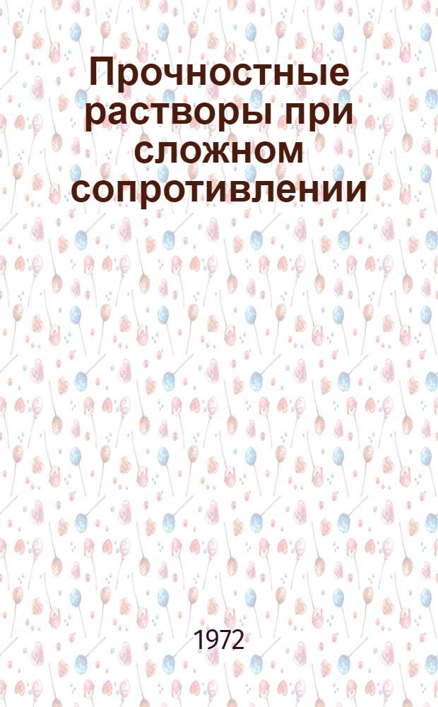 Прочностные растворы при сложном сопротивлении