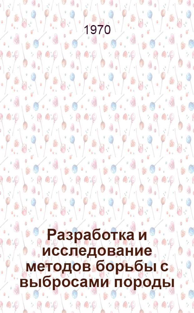Разработка и исследование методов борьбы с выбросами породы : Автореф. дис. на соискание учен. степени канд. техн. наук : (311)
