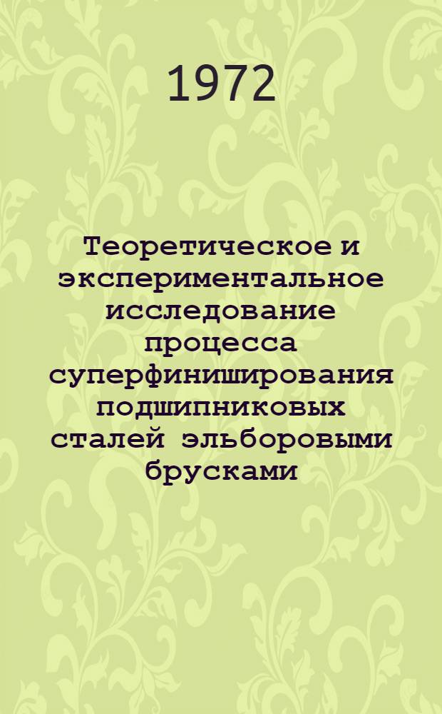 Теоретическое и экспериментальное исследование процесса суперфиниширования подшипниковых сталей эльборовыми брусками : Автореф. дис. на соискание учен. степени канд. техн. наук : (164)