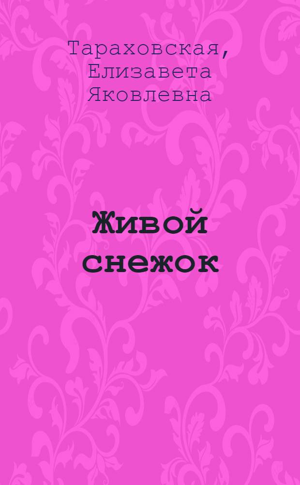 Живой снежок : Стихи : Для дошкольного возраста