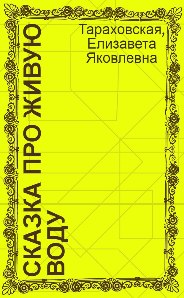 Сказка про живую воду : Сказки и стихи : Для мл. школьного возраста