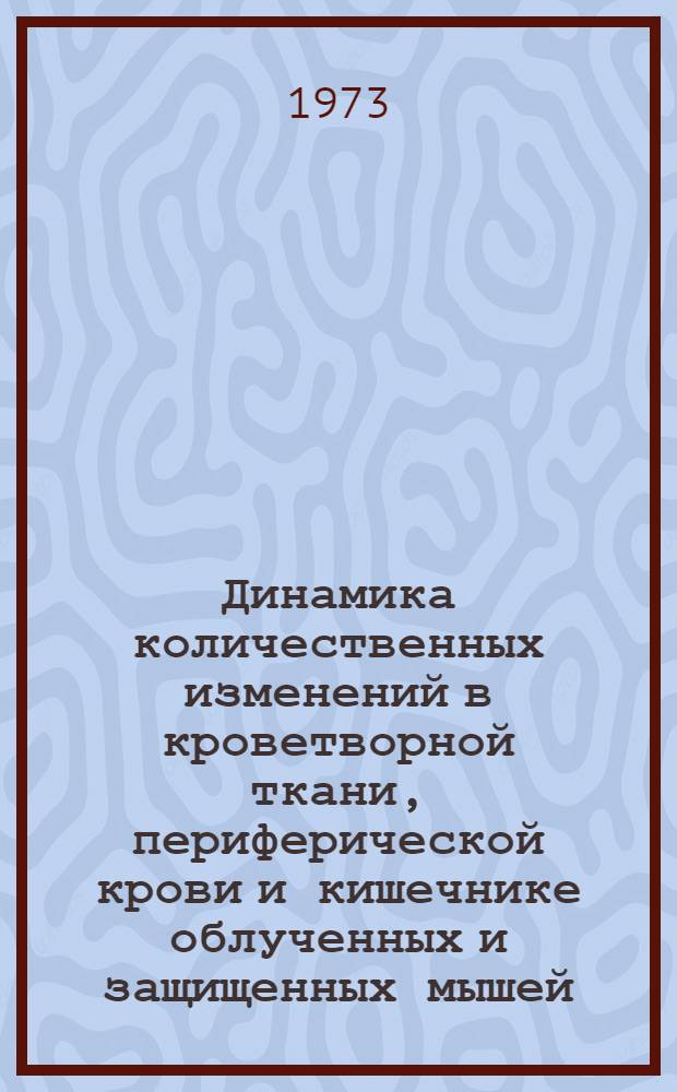 Динамика количественных изменений в кроветворной ткани, периферической крови и кишечнике облученных и защищенных мышей : Автореф. дис. на соиск. учен. степени канд. биол. наук : (03.00.01)