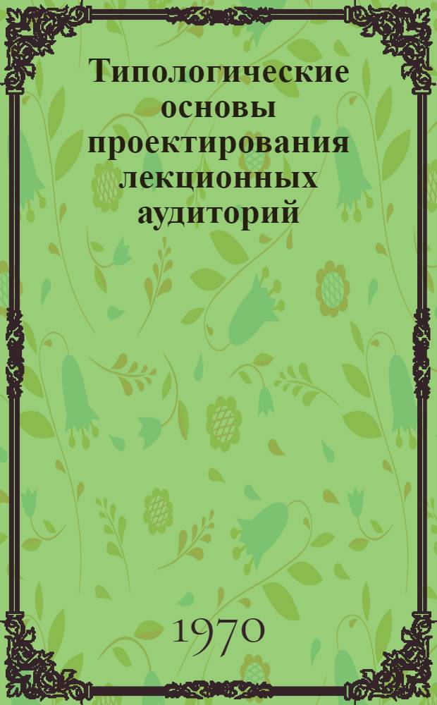 Типологические основы проектирования лекционных аудиторий : Автореф. дис. на соискание учен. степени канд. архитектуры : (840)