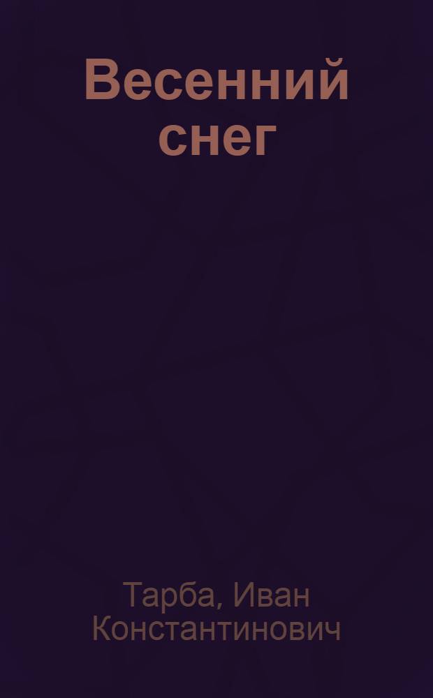 Весенний снег : Стихи : Пер. с абхаз