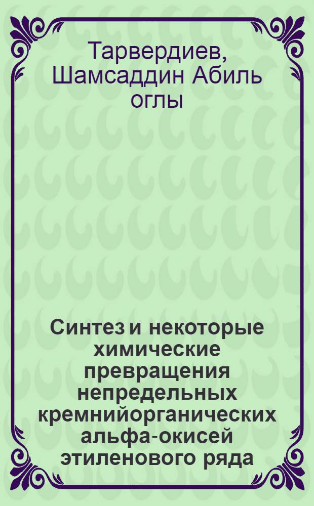 Синтез и некоторые химические превращения непредельных кремнийорганических альфа-окисей этиленового ряда : Автореф. дис. на соиск. учен. степени канд. хим. наук : (02.00.03)
