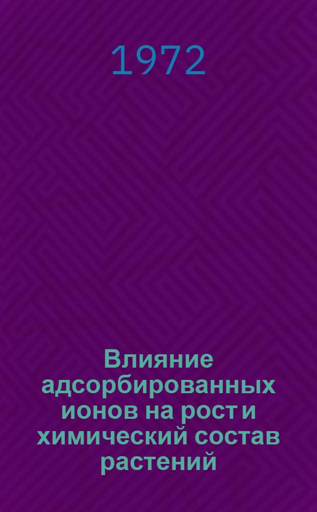 Влияние адсорбированных ионов на рост и химический состав растений : Автореф. дис. на соиск. учен. степени канд. биол. наук : (101)
