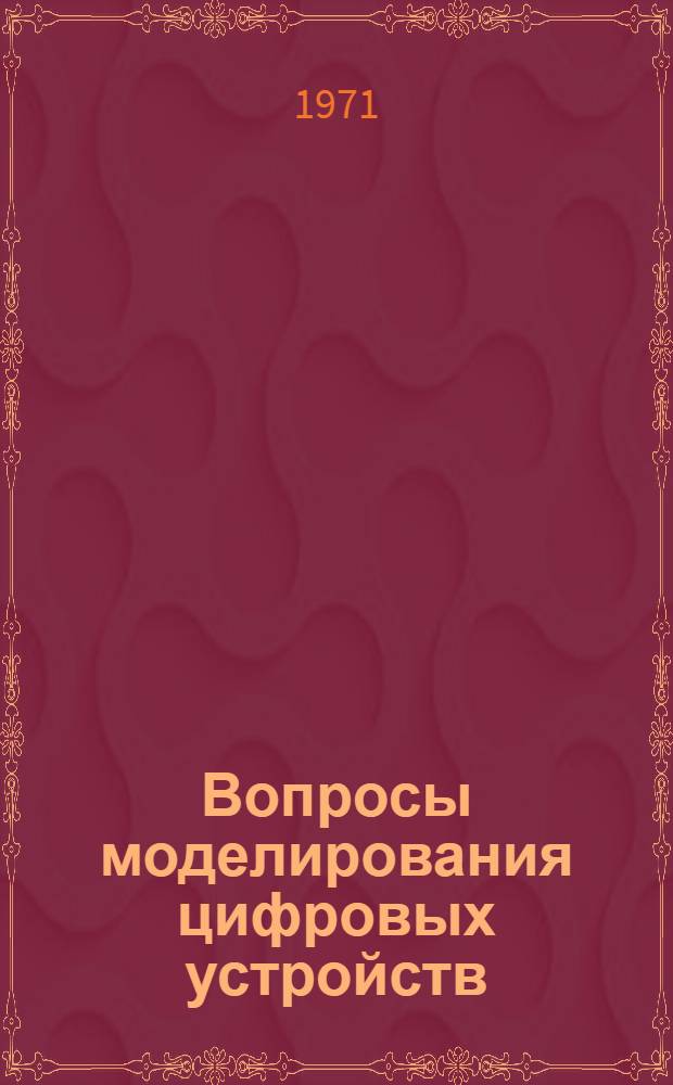 Вопросы моделирования цифровых устройств : Отеч. и иностр. литература за 1969 (II пол.) - 1970 гг