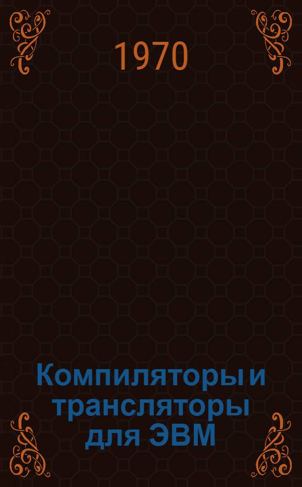 Компиляторы и трансляторы для ЭВМ : Интерпретирующие системы : Отеч. и иностр. литература за 1969 (II пол.) - 1970 гг