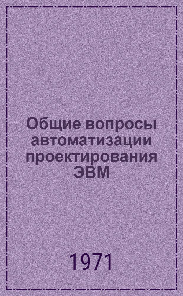 Общие вопросы автоматизации проектирования ЭВМ : Отеч. и иностр. литература за 1969 (II пол.) - 1970 гг