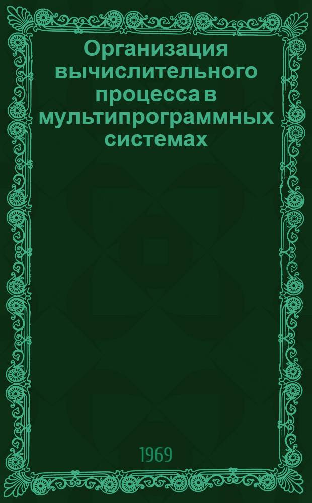 Организация вычислительного процесса в мультипрограммных системах : Отеч. и иностр. литература за 1966-1969 (I пол.) гг