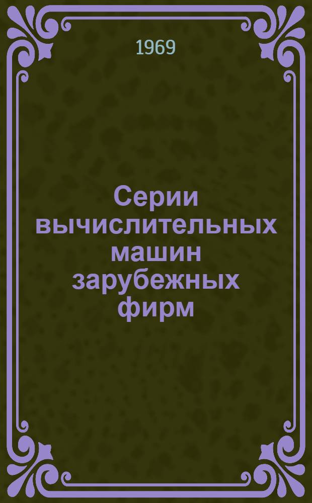 Серии вычислительных машин зарубежных фирм : (По материалам открытой зарубежной печати за 1964-1968 гг.)