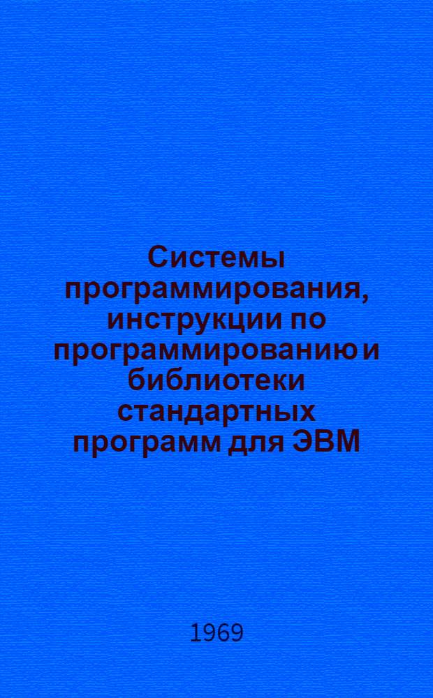 Системы программирования, инструкции по программированию и библиотеки стандартных программ для ЭВМ : Отеч. и иностр. литература за 1966-1969 (I пол.) гг