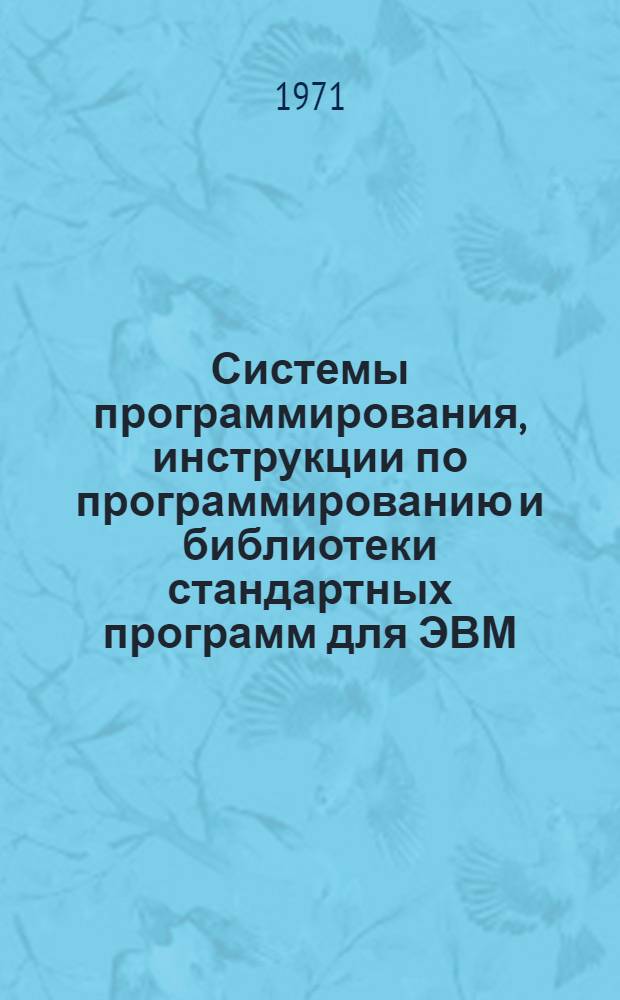 Системы программирования, инструкции по программированию и библиотеки стандартных программ для ЭВМ : Отеч. и иностр. литература за 1969 (II пол.) - 1970 гг