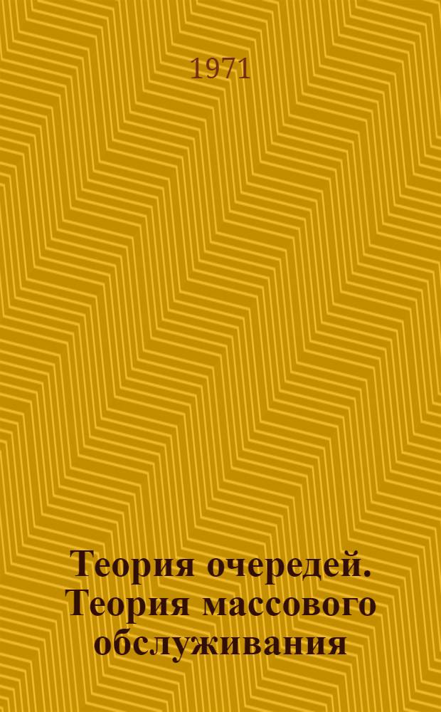 Теория очередей. Теория массового обслуживания : Отеч. и иностр. литература за 1969 (II пол.) - 1970 гг