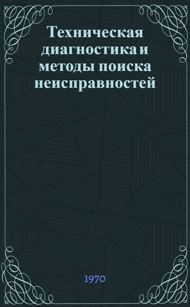 Техническая диагностика и методы поиска неисправностей : Отеч. и иностр. литература за 1969 (II кв.) - 1970 (I пол.) г.г