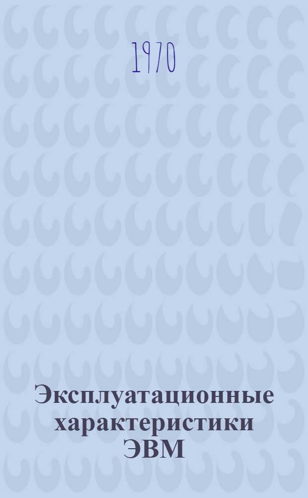 Эксплуатационные характеристики ЭВМ : Отеч. и иностр. литература за 1968 -1970 (I пол.) г.г