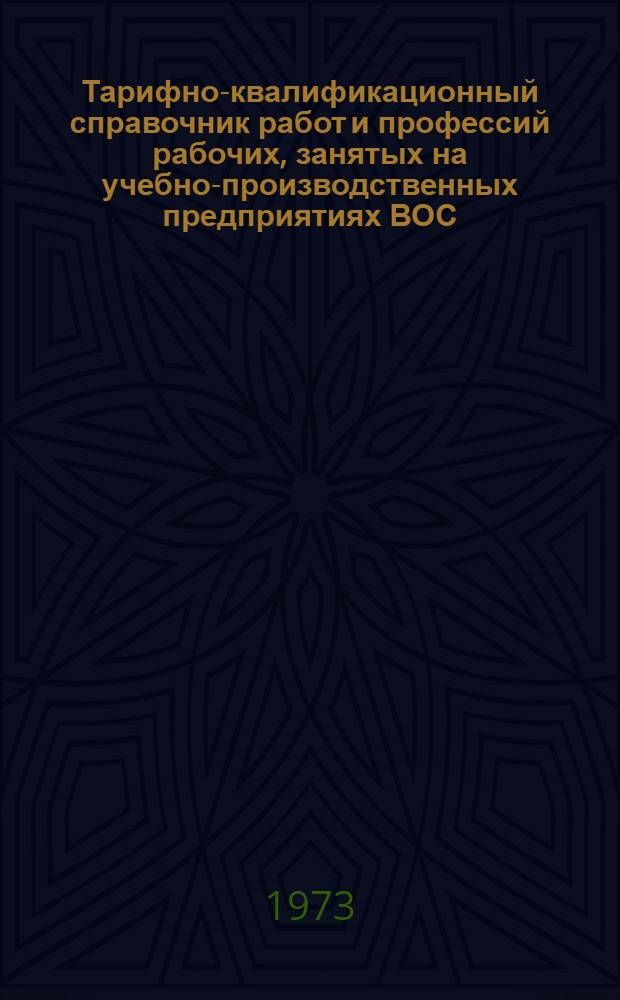Тарифно-квалификационный справочник работ и профессий рабочих, занятых на учебно-производственных предприятиях ВОС : (Сборник извлеч. из Единого тарифно-квалиф. справочника)