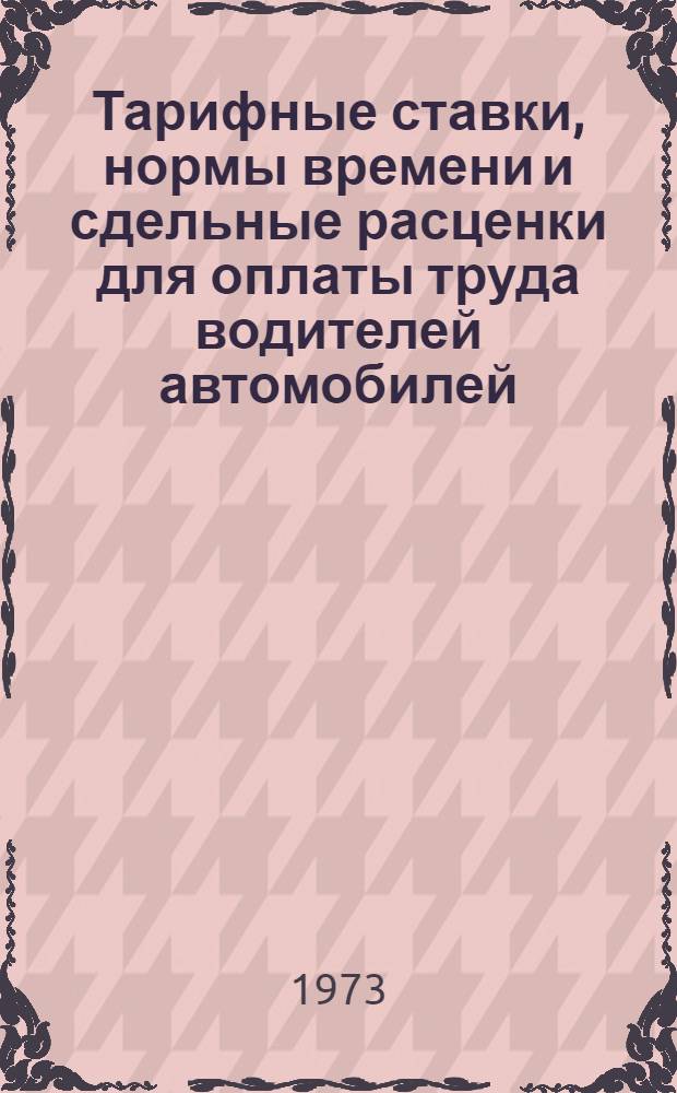 Тарифные ставки, нормы времени и сдельные расценки для оплаты труда водителей автомобилей