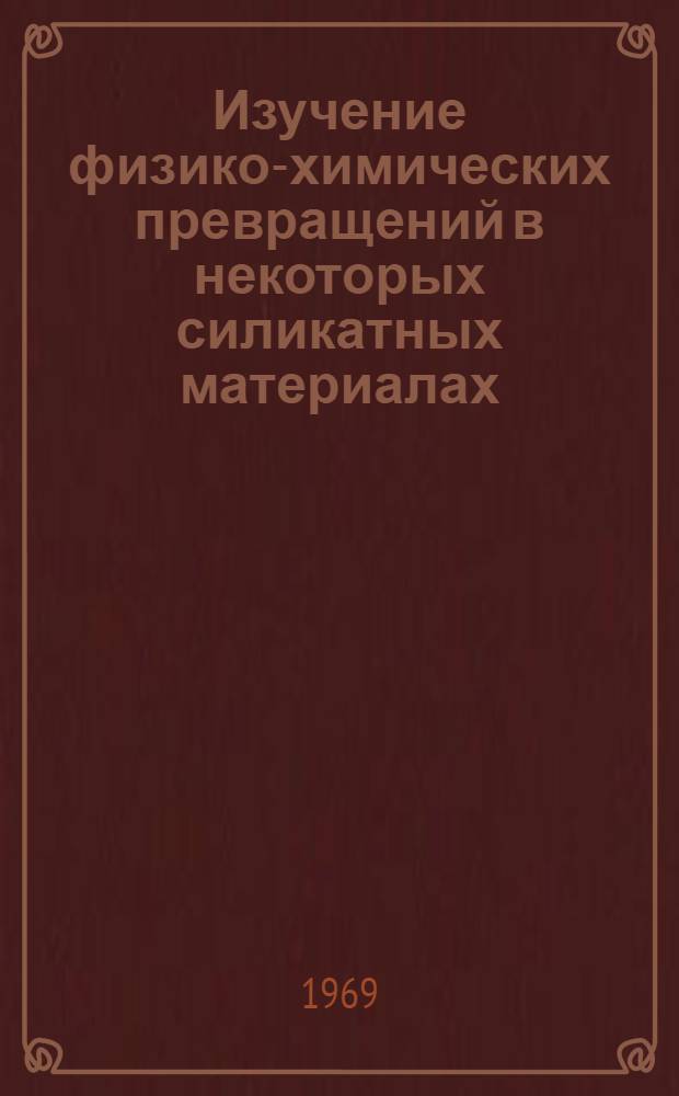 Изучение физико-химических превращений в некоторых силикатных материалах : Автореф. дис. на соискание учен. степени канд. хим. наук