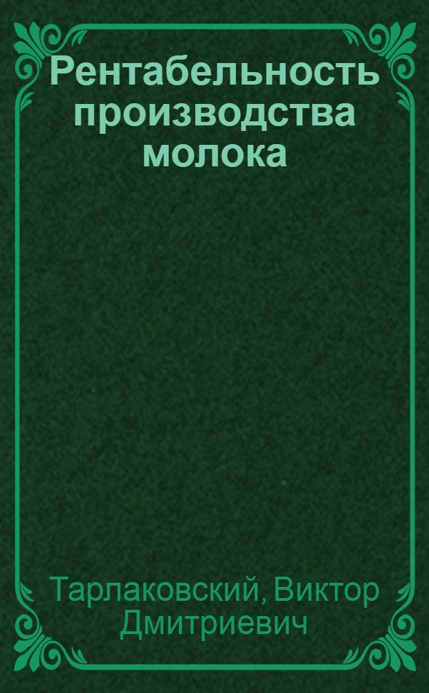 Рентабельность производства молока : (На материалах овощемолочных совхозов пригородной зоны г. Киева) : Автореф. дис. на соиск. учен. степени канд. экон. наук : (08.00.05)