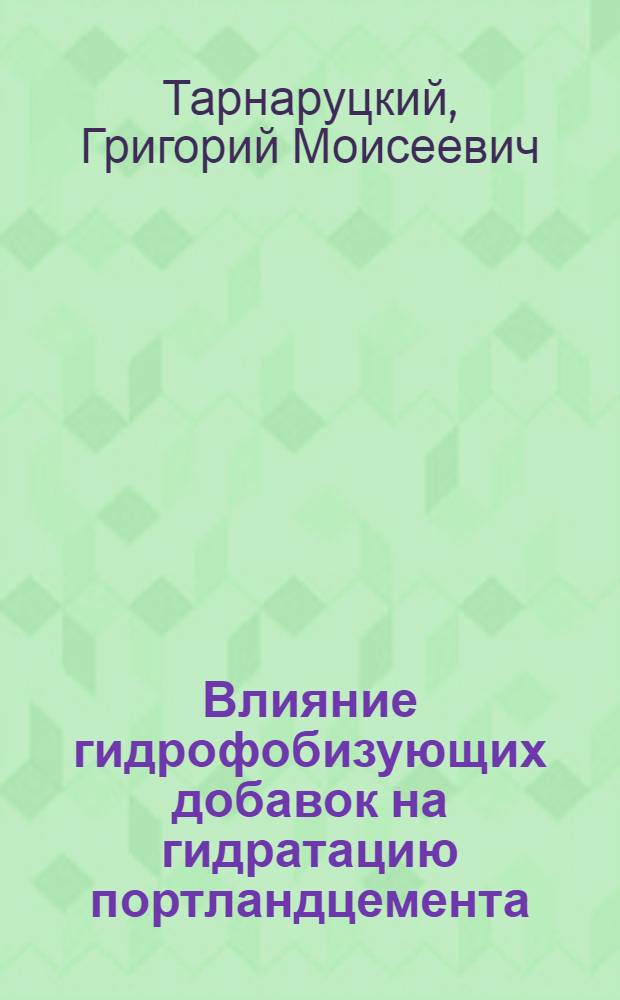 Влияние гидрофобизующих добавок на гидратацию портландцемента